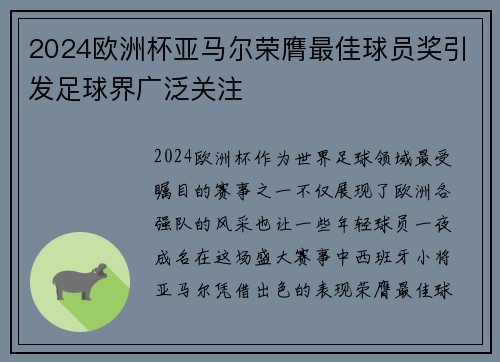 2024欧洲杯亚马尔荣膺最佳球员奖引发足球界广泛关注 2024欧洲杯亚马尔荣膺最佳球员奖引发足球界广泛关注