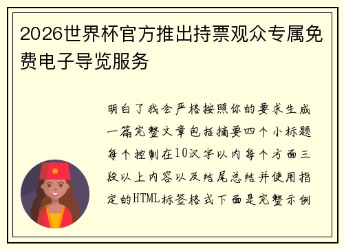 2026世界杯官方推出持票观众专属免费电子导览服务 2026世界杯官方推出持票观众专属免费电子导览服务