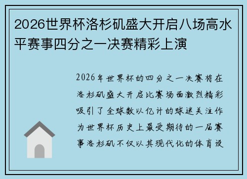 2026世界杯洛杉矶盛大开启八场高水平赛事四分之一决赛精彩上演