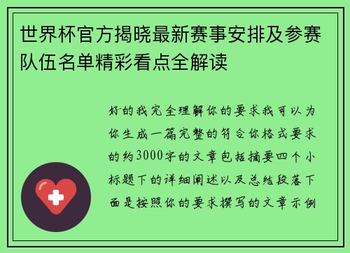 世界杯官方揭晓最新赛事安排及参赛队伍名单精彩看点全解读