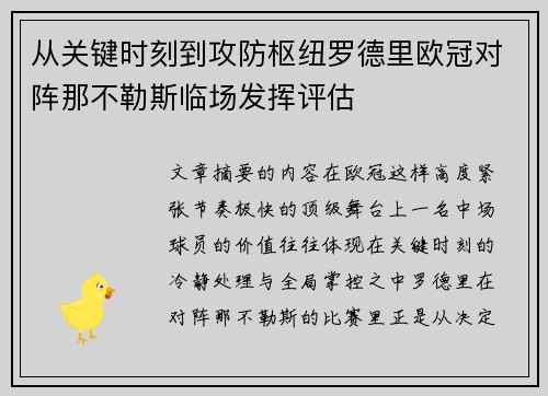 从关键时刻到攻防枢纽罗德里欧冠对阵那不勒斯临场发挥评估 从关键时刻到攻防枢纽罗德里欧冠对阵那不勒斯临场发挥评估