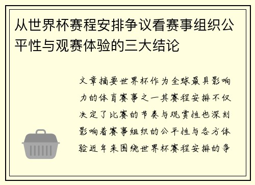从世界杯赛程安排争议看赛事组织公平性与观赛体验的三大结论