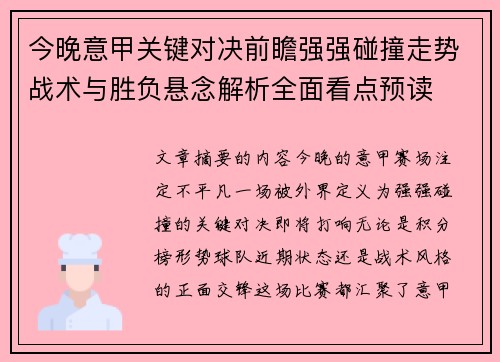 今晚意甲关键对决前瞻强强碰撞走势战术与胜负悬念解析全面看点预读
