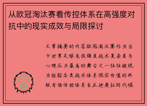 从欧冠淘汰赛看传控体系在高强度对抗中的现实成效与局限探讨
