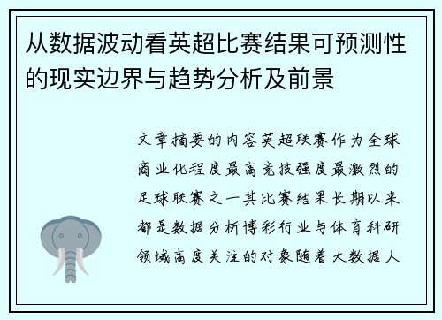 从数据波动看英超比赛结果可预测性的现实边界与趋势分析及前景 从数据波动看英超比赛结果可预测性的现实边界与趋势分析及前景