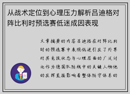 从战术定位到心理压力解析吕迪格对阵比利时预选赛低迷成因表现