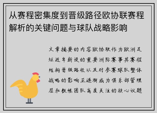 从赛程密集度到晋级路径欧协联赛程解析的关键问题与球队战略影响 从赛程密集度到晋级路径欧协联赛程解析的关键问题与球队战略影响
