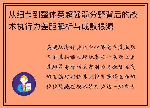从细节到整体英超强弱分野背后的战术执行力差距解析与成败根源 从细节到整体英超强弱分野背后的战术执行力差距解析与成败根源