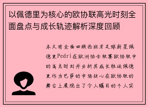 以佩德里为核心的欧协联高光时刻全面盘点与成长轨迹解析深度回顾