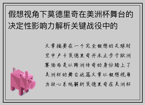 假想视角下莫德里奇在美洲杯舞台的决定性影响力解析关键战役中的