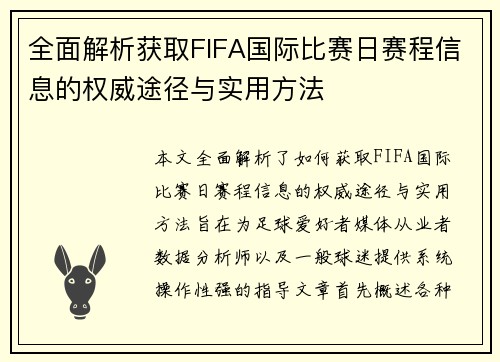 全面解析获取FIFA国际比赛日赛程信息的权威途径与实用方法 全面解析获取FIFA国际比赛日赛程信息的权威途径与实用方法