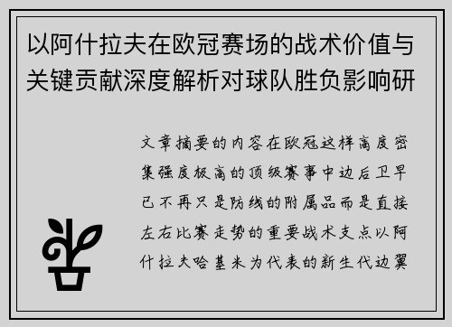 以阿什拉夫在欧冠赛场的战术价值与关键贡献深度解析对球队胜负影响研究 以阿什拉夫在欧冠赛场的战术价值与关键贡献深度解析对球队胜负影响研究