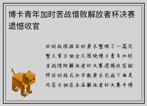 博卡青年加时苦战惜败解放者杯决赛遗憾收官 博卡青年加时苦战惜败解放者杯决赛遗憾收官