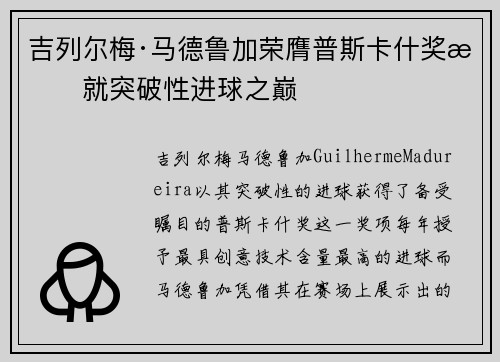 吉列尔梅·马德鲁加荣膺普斯卡什奖成就突破性进球之巅 吉列尔梅·马德鲁加荣膺普斯卡什奖成就突破性进球之巅