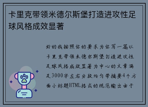 卡里克带领米德尔斯堡打造进攻性足球风格成效显著 卡里克带领米德尔斯堡打造进攻性足球风格成效显著