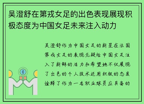 吴澄舒在第戎女足的出色表现展现积极态度为中国女足未来注入动力 吴澄舒在第戎女足的出色表现展现积极态度为中国女足未来注入动力