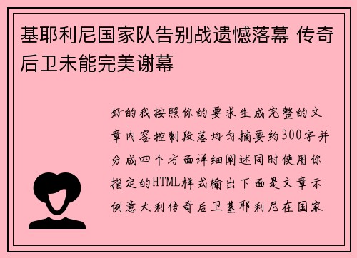 基耶利尼国家队告别战遗憾落幕 传奇后卫未能完美谢幕 基耶利尼国家队告别战遗憾落幕 传奇后卫未能完美谢幕