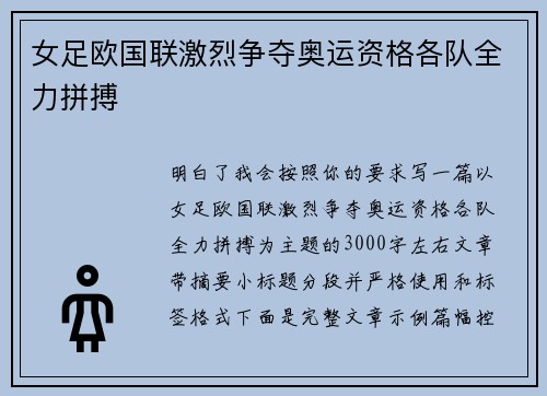 女足欧国联激烈争夺奥运资格各队全力拼搏 女足欧国联激烈争夺奥运资格各队全力拼搏