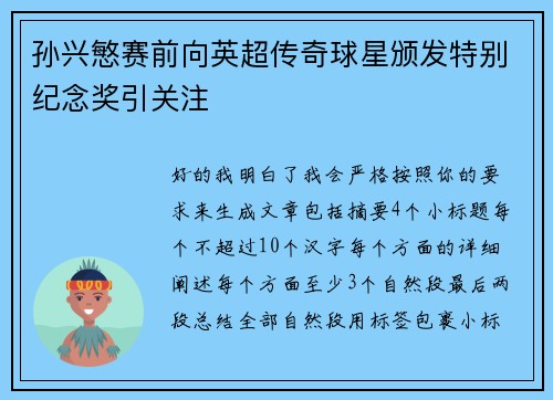 孙兴慜赛前向英超传奇球星颁发特别纪念奖引关注 孙兴慜赛前向英超传奇球星颁发特别纪念奖引关注