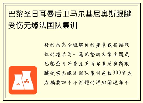 巴黎圣日耳曼后卫马尔基尼奥斯跟腱受伤无缘法国队集训 巴黎圣日耳曼后卫马尔基尼奥斯跟腱受伤无缘法国队集训