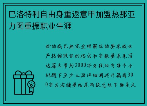 巴洛特利自由身重返意甲加盟热那亚力图重振职业生涯
