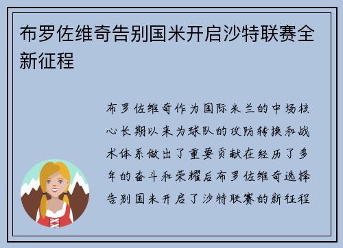 布罗佐维奇告别国米开启沙特联赛全新征程 布罗佐维奇告别国米开启沙特联赛全新征程