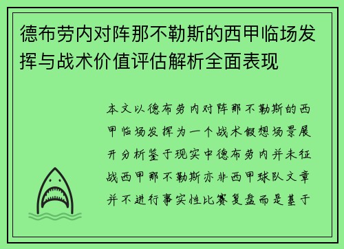 德布劳内对阵那不勒斯的西甲临场发挥与战术价值评估解析全面表现 德布劳内对阵那不勒斯的西甲临场发挥与战术价值评估解析全面表现