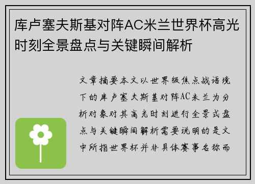 库卢塞夫斯基对阵AC米兰世界杯高光时刻全景盘点与关键瞬间解析 库卢塞夫斯基对阵AC米兰世界杯高光时刻全景盘点与关键瞬间解析