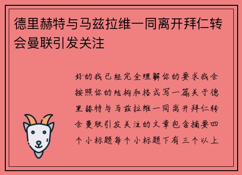 德里赫特与马兹拉维一同离开拜仁转会曼联引发关注 德里赫特与马兹拉维一同离开拜仁转会曼联引发关注
