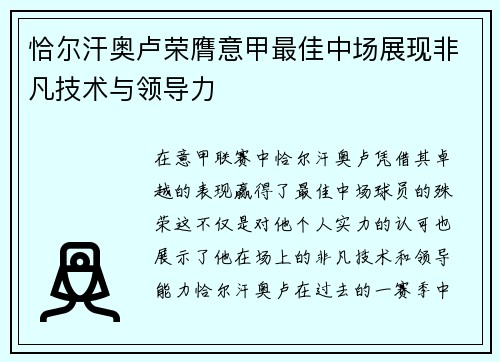 恰尔汗奥卢荣膺意甲最佳中场展现非凡技术与领导力