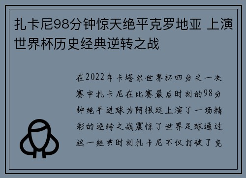 扎卡尼98分钟惊天绝平克罗地亚 上演世界杯历史经典逆转之战 扎卡尼98分钟惊天绝平克罗地亚 上演世界杯历史经典逆转之战