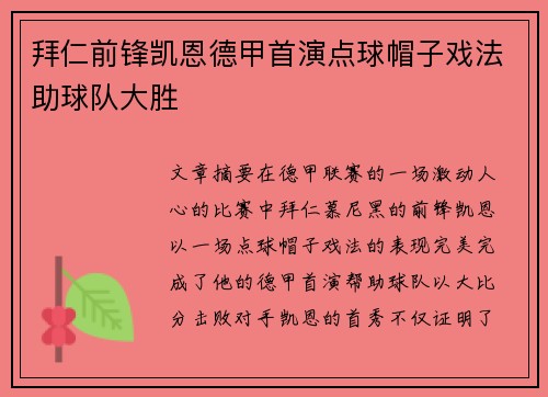 拜仁前锋凯恩德甲首演点球帽子戏法助球队大胜 拜仁前锋凯恩德甲首演点球帽子戏法助球队大胜