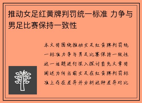 推动女足红黄牌判罚统一标准 力争与男足比赛保持一致性 推动女足红黄牌判罚统一标准 力争与男足比赛保持一致性