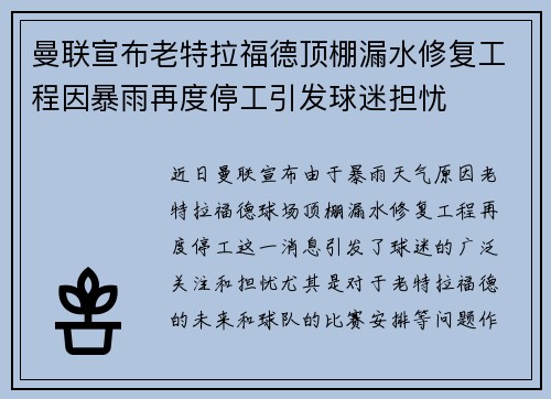 曼联宣布老特拉福德顶棚漏水修复工程因暴雨再度停工引发球迷担忧 曼联宣布老特拉福德顶棚漏水修复工程因暴雨再度停工引发球迷担忧