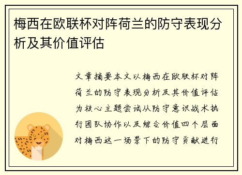 梅西在欧联杯对阵荷兰的防守表现分析及其价值评估 梅西在欧联杯对阵荷兰的防守表现分析及其价值评估