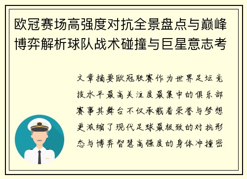 欧冠赛场高强度对抗全景盘点与巅峰博弈解析球队战术碰撞与巨星意志考验 欧冠赛场高强度对抗全景盘点与巅峰博弈解析球队战术碰撞与巨星意志考验