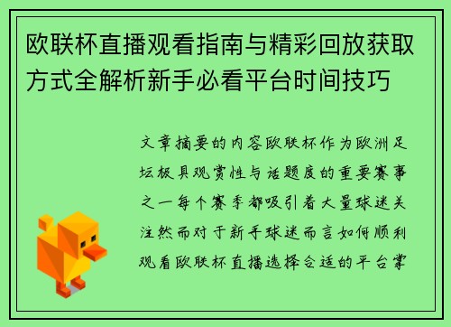 欧联杯直播观看指南与精彩回放获取方式全解析新手必看平台时间技巧 欧联杯直播观看指南与精彩回放获取方式全解析新手必看平台时间技巧
