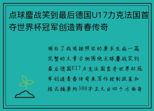 点球鏖战笑到最后德国U17力克法国首夺世界杯冠军创造青春传奇 点球鏖战笑到最后德国U17力克法国首夺世界杯冠军创造青春传奇