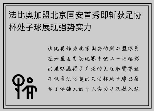 法比奥加盟北京国安首秀即斩获足协杯处子球展现强势实力 法比奥加盟北京国安首秀即斩获足协杯处子球展现强势实力