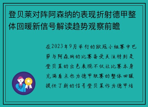 登贝莱对阵阿森纳的表现折射德甲整体回暖新信号解读趋势观察前瞻 登贝莱对阵阿森纳的表现折射德甲整体回暖新信号解读趋势观察前瞻
