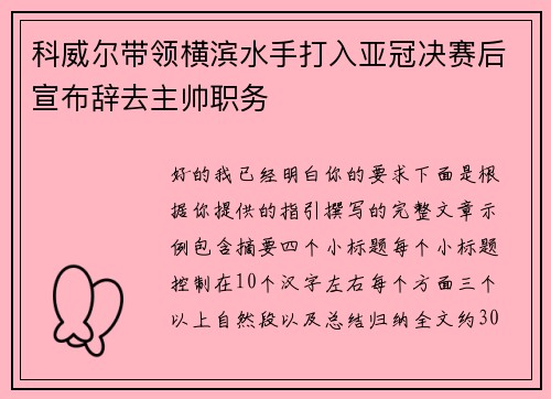 科威尔带领横滨水手打入亚冠决赛后宣布辞去主帅职务 科威尔带领横滨水手打入亚冠决赛后宣布辞去主帅职务