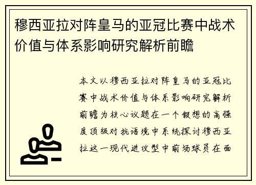 穆西亚拉对阵皇马的亚冠比赛中战术价值与体系影响研究解析前瞻 穆西亚拉对阵皇马的亚冠比赛中战术价值与体系影响研究解析前瞻