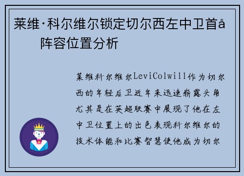 莱维·科尔维尔锁定切尔西左中卫首发阵容位置分析 莱维·科尔维尔锁定切尔西左中卫首发阵容位置分析