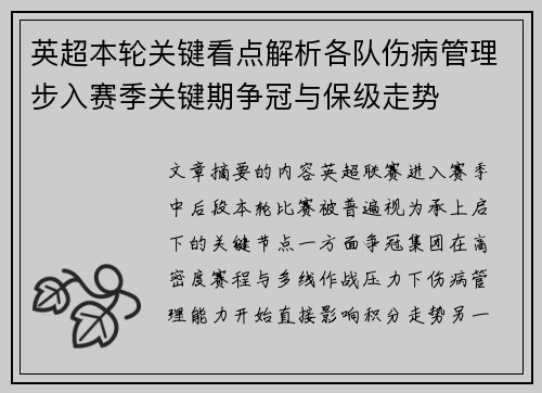英超本轮关键看点解析各队伤病管理步入赛季关键期争冠与保级走势 英超本轮关键看点解析各队伤病管理步入赛季关键期争冠与保级走势