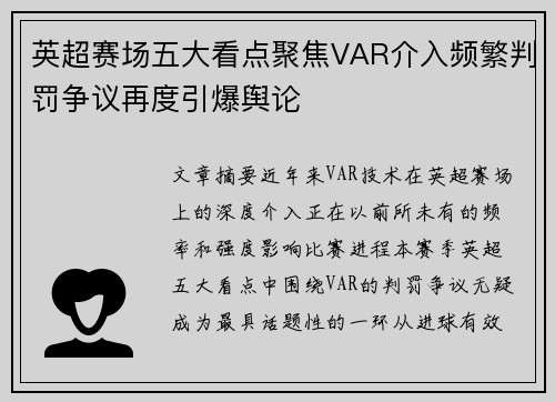 英超赛场五大看点聚焦VAR介入频繁判罚争议再度引爆舆论 英超赛场五大看点聚焦VAR介入频繁判罚争议再度引爆舆论