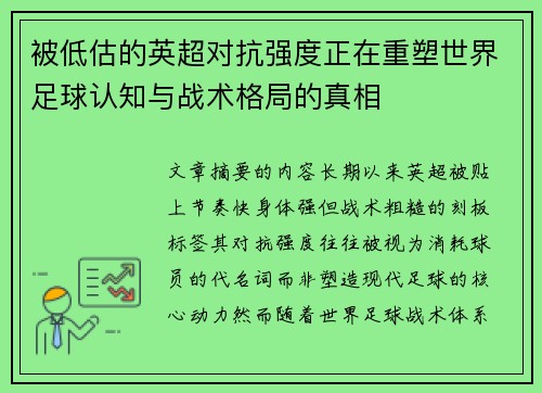 被低估的英超对抗强度正在重塑世界足球认知与战术格局的真相 被低估的英超对抗强度正在重塑世界足球认知与战术格局的真相