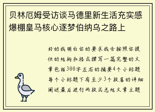 贝林厄姆受访谈马德里新生活充实感爆棚皇马核心逐梦伯纳乌之路上 贝林厄姆受访谈马德里新生活充实感爆棚皇马核心逐梦伯纳乌之路上