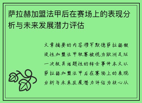 萨拉赫加盟法甲后在赛场上的表现分析与未来发展潜力评估 萨拉赫加盟法甲后在赛场上的表现分析与未来发展潜力评估