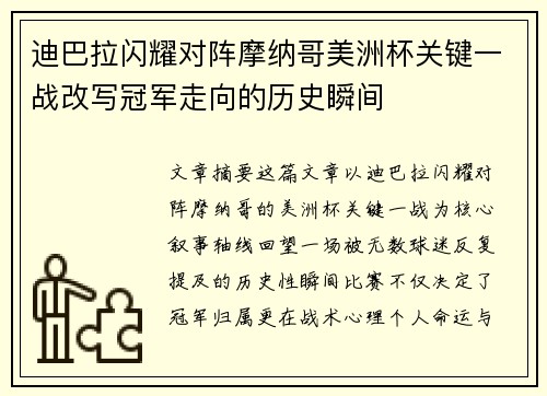 迪巴拉闪耀对阵摩纳哥美洲杯关键一战改写冠军走向的历史瞬间 迪巴拉闪耀对阵摩纳哥美洲杯关键一战改写冠军走向的历史瞬间