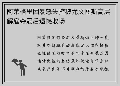 阿莱格里因暴怒失控被尤文图斯高层解雇夺冠后遗憾收场 阿莱格里因暴怒失控被尤文图斯高层解雇夺冠后遗憾收场